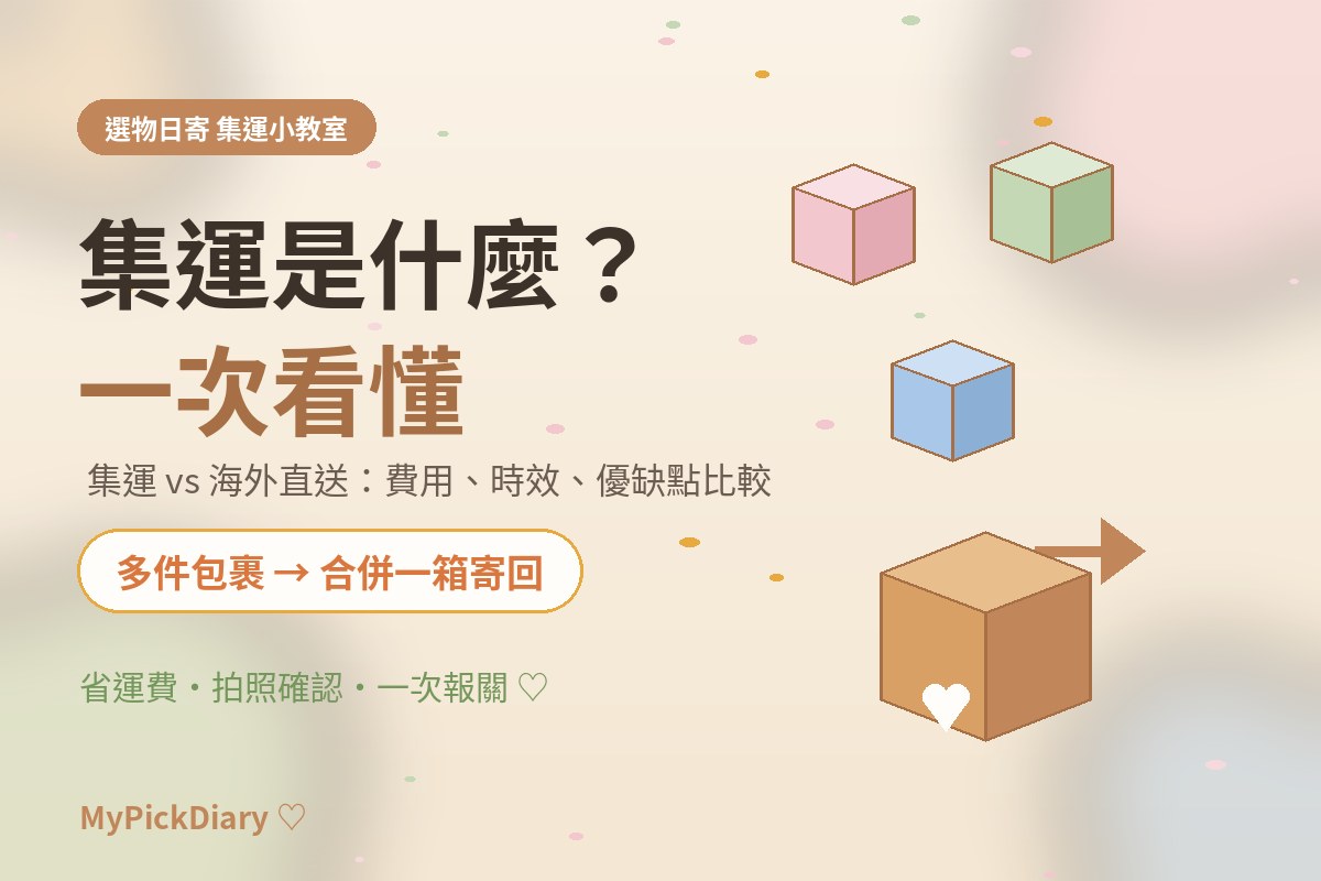 集運是什麼？集運 vs 海外直送比較：費用、時效、優缺點一次看懂