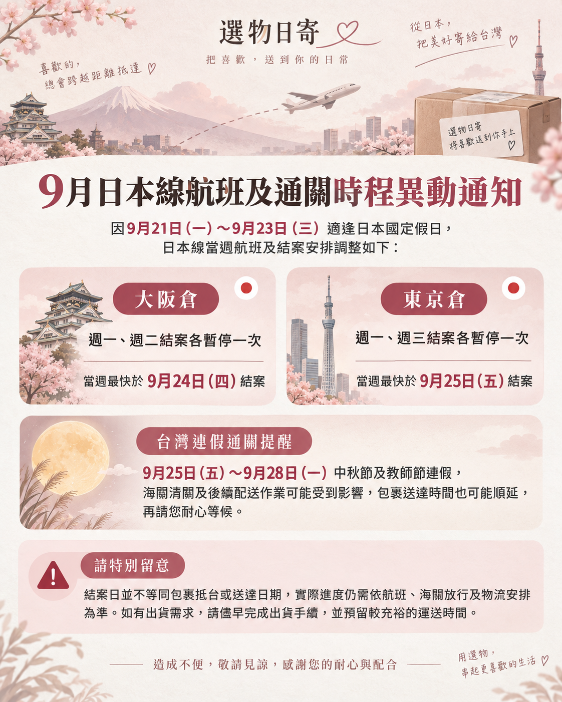 📢 9月日本線航班及通關時程異動通知